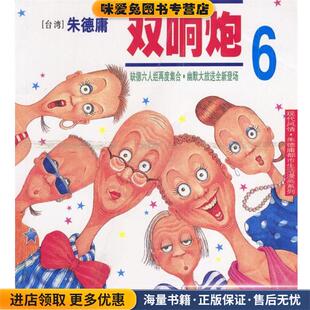 双响炮 6(正版收藏品)朱德庸 绘现代出版社9787800285073