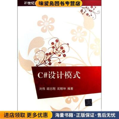 C#设计模式(正版收藏品)刘伟　等编著清华大学出版社9787302314806