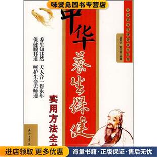 正版 著石油工业出版 收藏品 舒天音 社9787502164058 中华养生保健实用方法全书莫用元