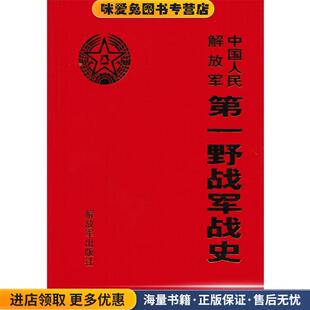 中国人民解放军第一野战军战史 收藏品 本书编写组中国人民解放军出版 社9787506554022 正版