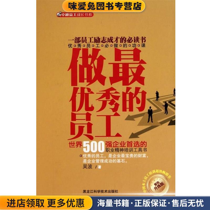 正版收藏品做优秀的员工吴波黑龙江科学技术出版社