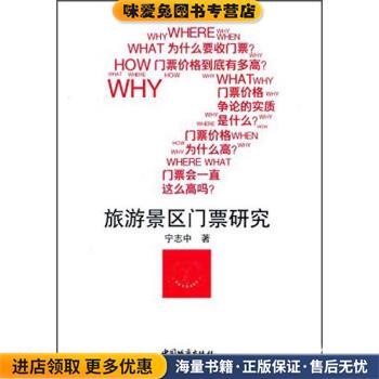 旅游景区门票研究(正版收藏品)宁志中 著中国城市出版社9787507429800
