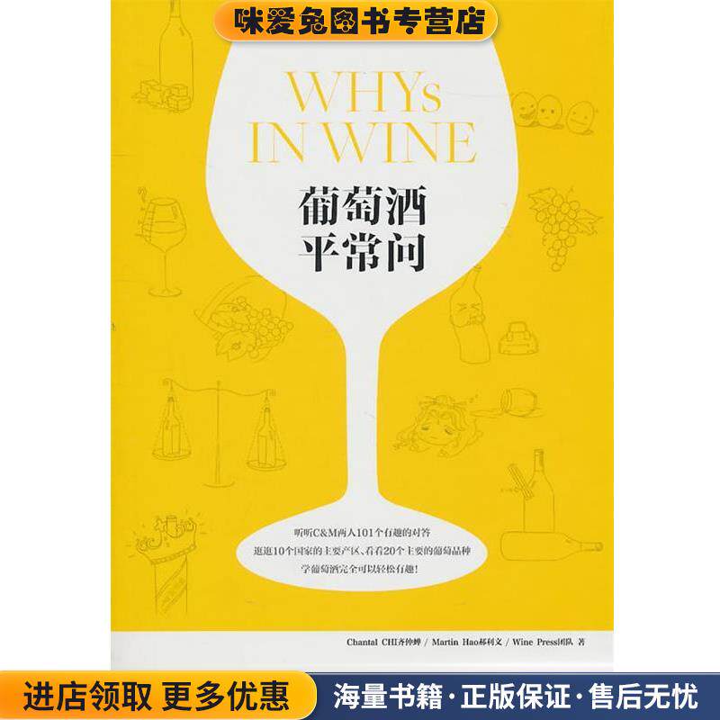 葡萄酒平常问(正版收藏品)齐仲蝉,郝利文,Wine Press团队　著上海文艺出版社9787532140855