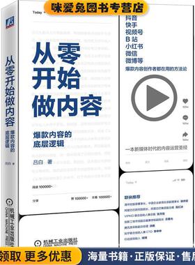 从零开始做内容：爆款内容的底层逻辑(正版收藏品)吕白机械工业出版社9787111664604