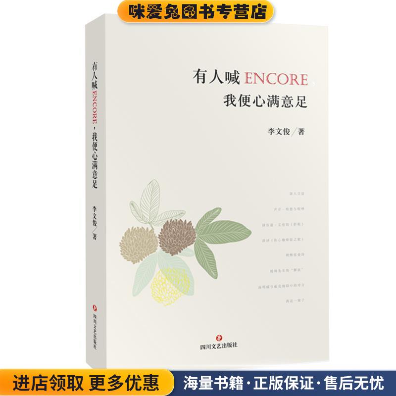 有人喊encore，我便心满意足(正版收藏品)李文俊 著四川文艺出版社9787541144165