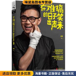 在难搞的日子笑出声来(正版收藏品)大鹏北京联合出版公司出版社9787550223752