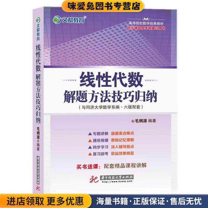 文都教育 毛纲源 线性代数解题方法技巧归纳(正版收藏品)华中科技大学出版社9787560987460