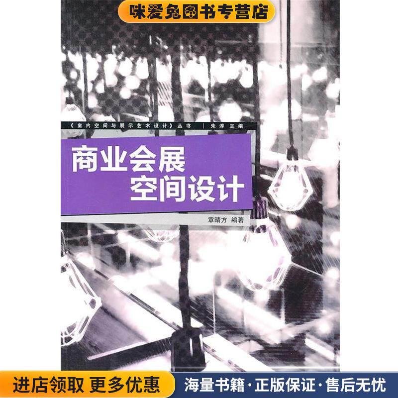 商业会展空间设计(正版收藏品)章晴方　编著中国传媒大学出版社9787811278873