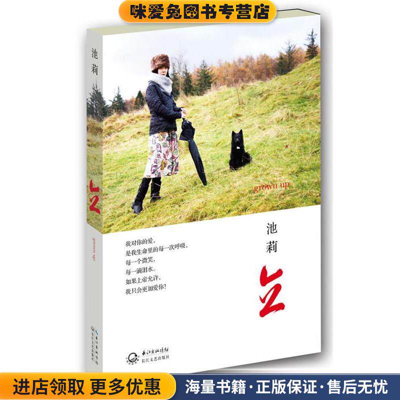 立:池莉新作(正版收藏品)池莉长江文艺出版社9787535466105