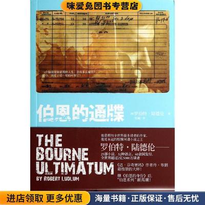 伯恩的通牒(正版收藏品)[美]罗伯特·陆德伦上海人民出版社9787208085169