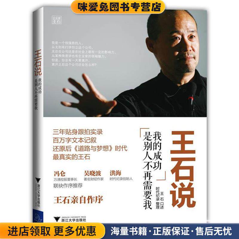 王石说:我的成功是别人不再需要我(正版收藏品)王石 口述, 时代纪录 整理浙江大学出版社9787308105972
