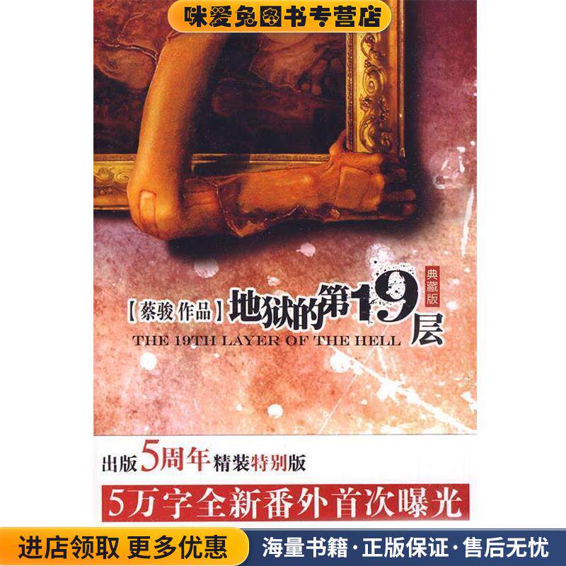 地狱的第19层(正版收藏品)蔡骏 著新世界出版社9787510407598