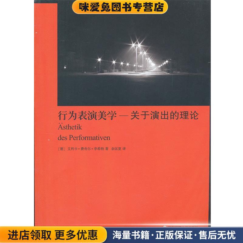 行为表演美学—有关演出的理论(正版收藏品)（德）费舍尔-李希特　著,余匡复　译华东师范大学出版社9787561799031
