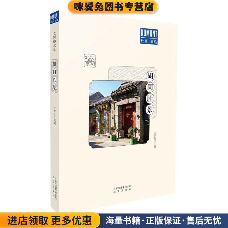 胡同胜景-文明游北京系列(正版收藏品)万安伦 著北京出版社9787200145601