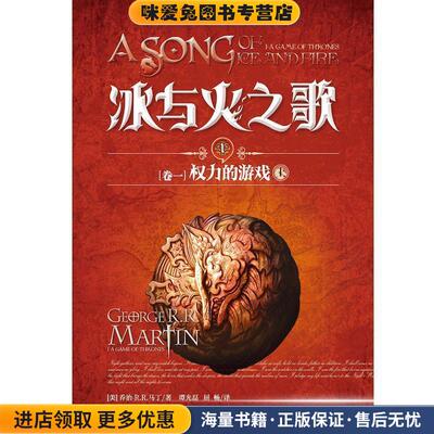冰与火之歌:1:1:Ⅰ:上:权力的游戏下:A game of thrones(正版收藏品)[美]乔治·R.R.马丁,谭光磊,屈畅重庆出版社9787229128555