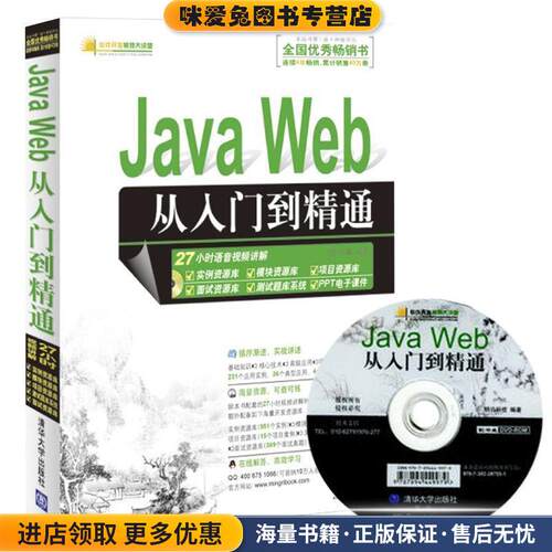 Java Web从入门到精通(正版收藏品)明日科技清华大学出版社9787302287551