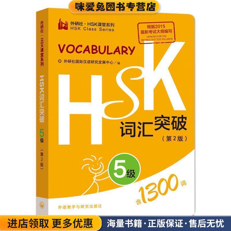 HSK词汇突破-5级-(正版收藏品)外研社国际汉语研究发展中心 著外语教学与研究出版社9787513571135