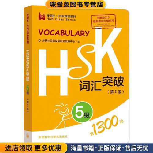 HSK词汇突破-5级-(正版收藏品)外研社国际汉语研究发展中心 著外语教学与研究出版社9787513571135