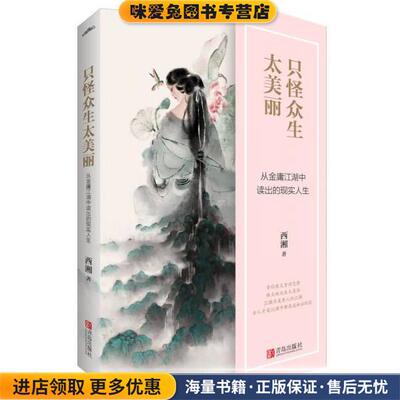 只怪众生太美丽(正版收藏品)西湘青岛出版社9787555246312