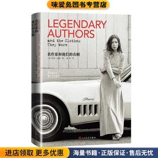 正版收藏品名作家和他们的衣橱[英]特莉·纽曼著林燕 译人民文学出版社9787020128570