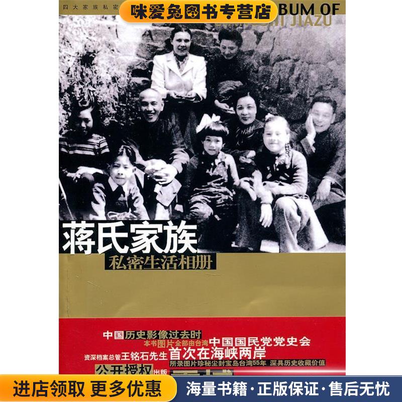 蒋氏家族私密生活相册(正版收藏品)蒋浊文华文出版社9787507518733图片