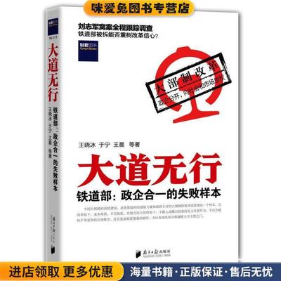 大道无行(正版收藏品)王晓冰,于宁,王晨 等著广东南方日报出版社9787549108022