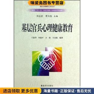 收藏品 于晶华 著解放军出版 基层官兵心理健康教育 社9787506562591 等 正版 王浩 部队心理服务工作丛书 何建军