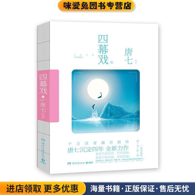 四幕戏·起:唐七沉淀四年全新力作(正版收藏品)唐七湖南文艺出版社9787540475574
