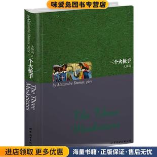 法 大仲马 Dumas 三个火枪手 著世界图书出版 收藏品 公司9787506297462 正版