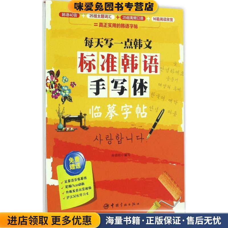 标准韩语手写体临摹字帖(正版收藏品)尚明明 编写中国宇航出版社9787515912295