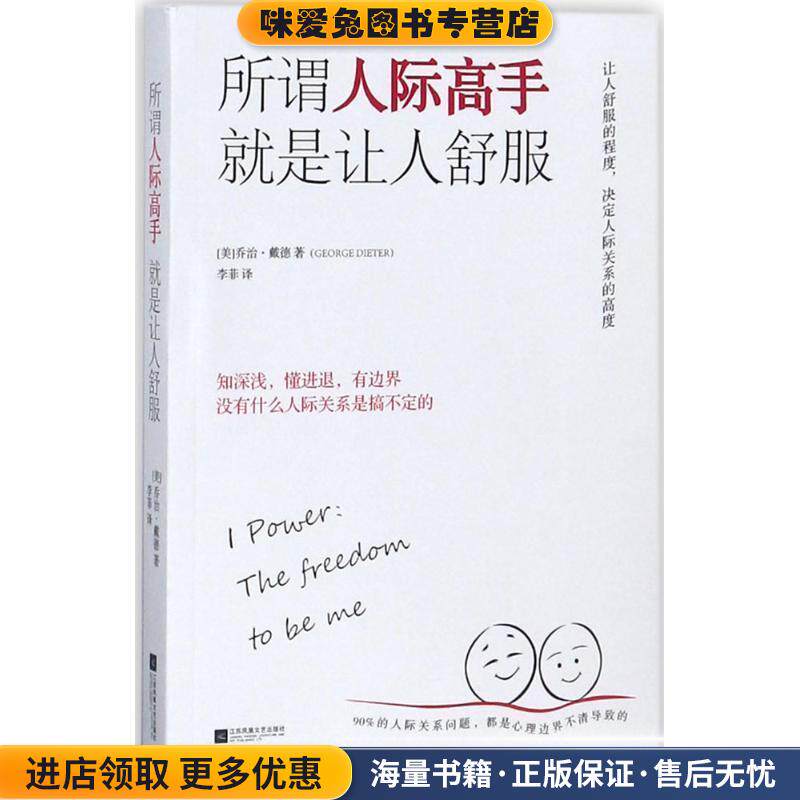 所谓人际高手 就是让人舒服(正版收藏品)(美)乔治·戴德(George Dieter) 著,李菲 译江苏凤凰文艺出版社有限公司9787559415110