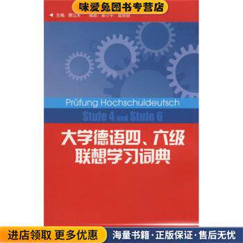 大学德语四、六级联想学习词典(正版收藏品)顾江禾,秦小平,糜丽丽 编外语教学与研究出版社9787560073965