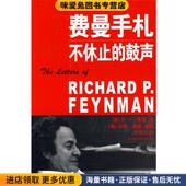 鼓声 费曼 正版 费曼手札不休止 收藏品 美 叶伟文湖南科技出版 社9787535754097