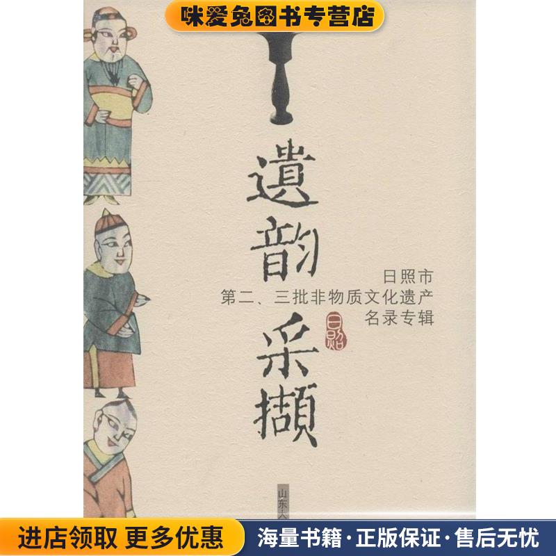 遗韵采撷(正版收藏品)郑玉霞山东大学出版社9787560749754