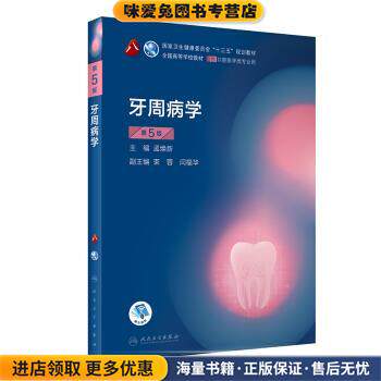 牙周病学(正版收藏品)孟焕新,束蓉,闫福华 编人民卫生出版社9787117293716