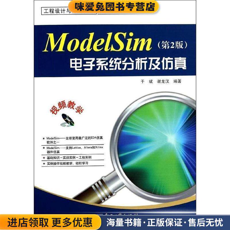 ModelSim电子系统分析及仿真(正版收藏品)于斌电子工业出版社9787121219207