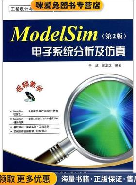 ModelSim电子系统分析及仿真(正版收藏品)于斌电子工业出版社9787121219207