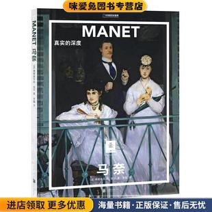 弗朗索瓦丝·培尔 有限公司9787559643308 深度 译北京联合出版 李磊 著 法 收藏品 正版 马奈：真实 纸上美术馆