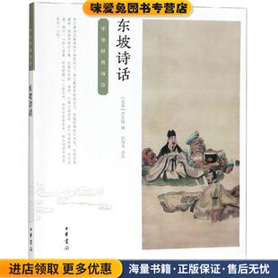 东坡诗话:中华经典诗话(正版收藏品)【北宋】苏东坡 撰 石海光 评注中华书局有限公司9787101123951