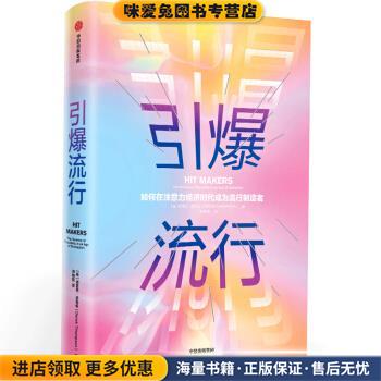 引爆流行(正版收藏品)[美]德里克·汤普森（DerekThompson）,师瑞阳中信出版集团9787521702231