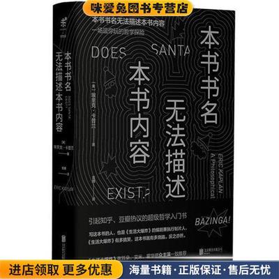 本书书名无法描述本书内容(正版收藏品)(美)埃里克·卡普兰(Eric Kaplan) 著,袁婧 译北京联合出版公司9787559614315