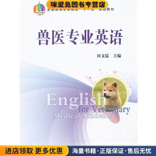 兽医专业英语(正版收藏品)田文儒　主编中国农业出版社9787109120