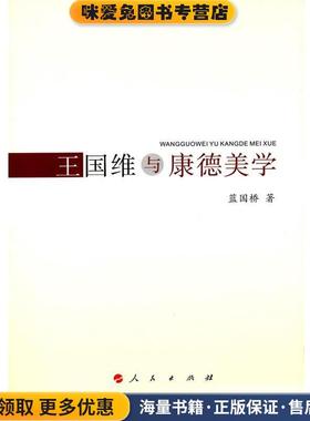 王国维与康德美学(正版收藏品)蓝国桥　著人民出版社9787010161754