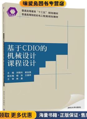基于CDIO的机械设计课程设计(正版收藏品)刘晓玲,崔金磊,杨萍,王德祥清华大学出版社9787302487906