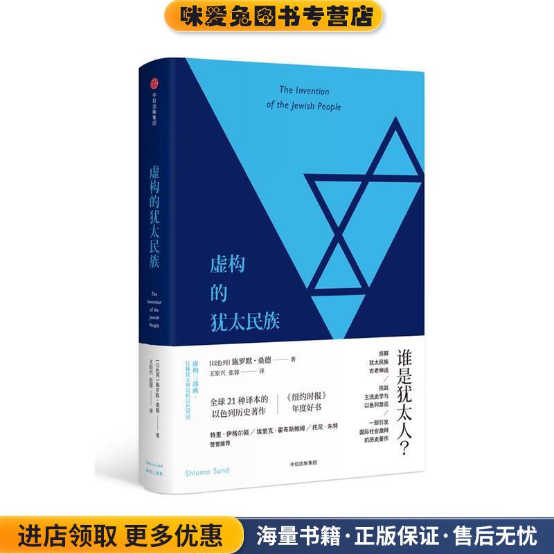 虚构的犹太民族(正版收藏品)施罗默·桑德 著,王岽兴 张蓉 译中信出版社9787508665788