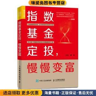 指数基金定投:慢慢变富(正版收藏品)二师父人民邮电出版社9787115537799