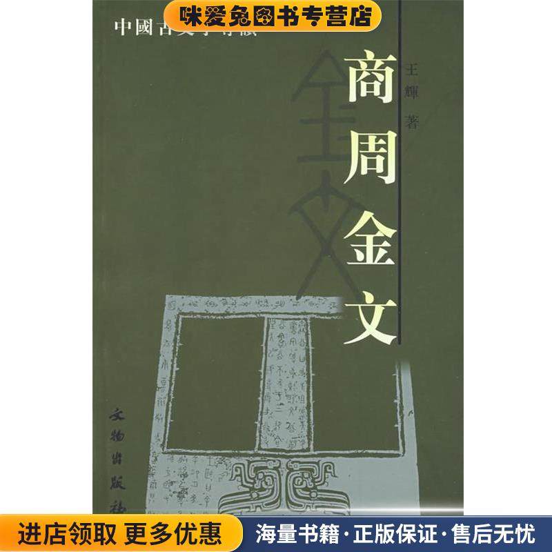 商周金文(正版收藏品)王辉 著文物出版社9787501014866