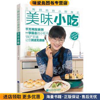 二狗妈妈的小厨房之美味小吃(正版收藏品)乖乖与臭臭的妈辽宁科学技术出版社9787559105233
