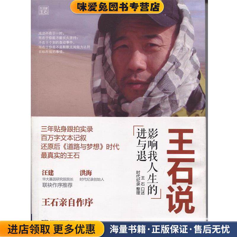 王石说-影响我人生的进与退(正版收藏品)王石 著作浙江大学出版社9787308102360