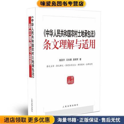 中华人民共和国农村土地承包法 条文理解与适用(正版收藏品)高圣平,王天雁,吴昭军 著人民法院出版社9787510924453